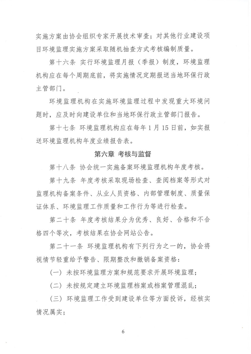 環(huán)境監(jiān)理機構備案與考核辦法 魯環(huán)監(jiān)協(xié)[2018]11號_頁面_6.jpg