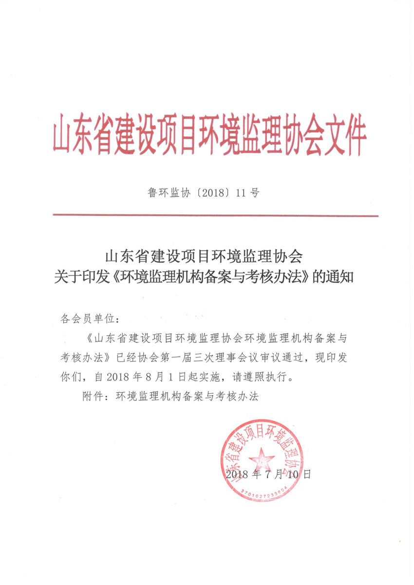 環(huán)境監(jiān)理機構備案與考核辦法 魯環(huán)監(jiān)協(xié)[2018]11號_頁面_1.jpg