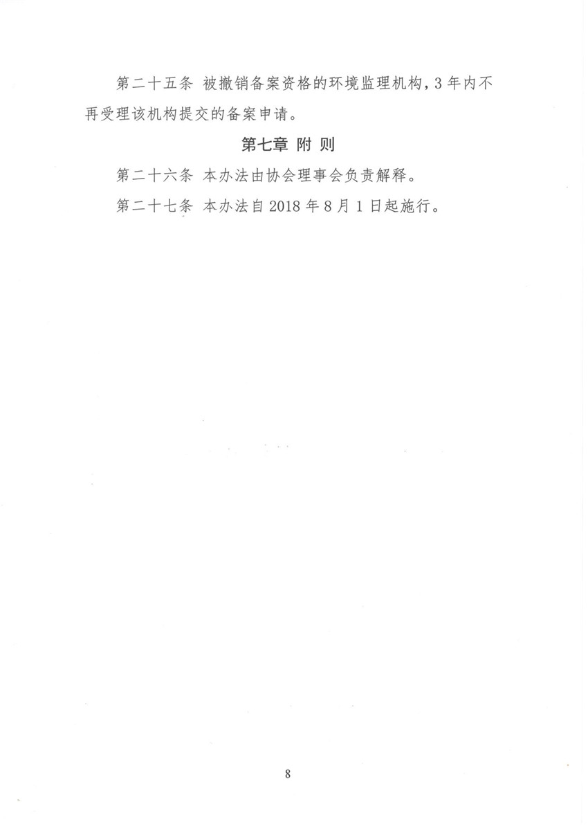 環(huán)境監(jiān)理機構備案與考核辦法 魯環(huán)監(jiān)協(xié)[2018]11號_頁面_8.jpg