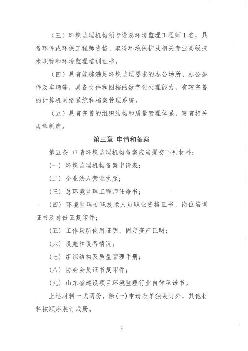 環(huán)境監(jiān)理機構備案與考核辦法 魯環(huán)監(jiān)協(xié)[2018]11號_頁面_3.jpg
