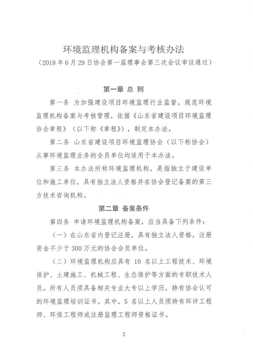 環(huán)境監(jiān)理機構備案與考核辦法 魯環(huán)監(jiān)協(xié)[2018]11號_頁面_2.jpg