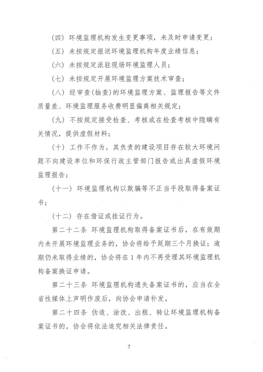 環(huán)境監(jiān)理機構備案與考核辦法 魯環(huán)監(jiān)協(xié)[2018]11號_頁面_7.jpg