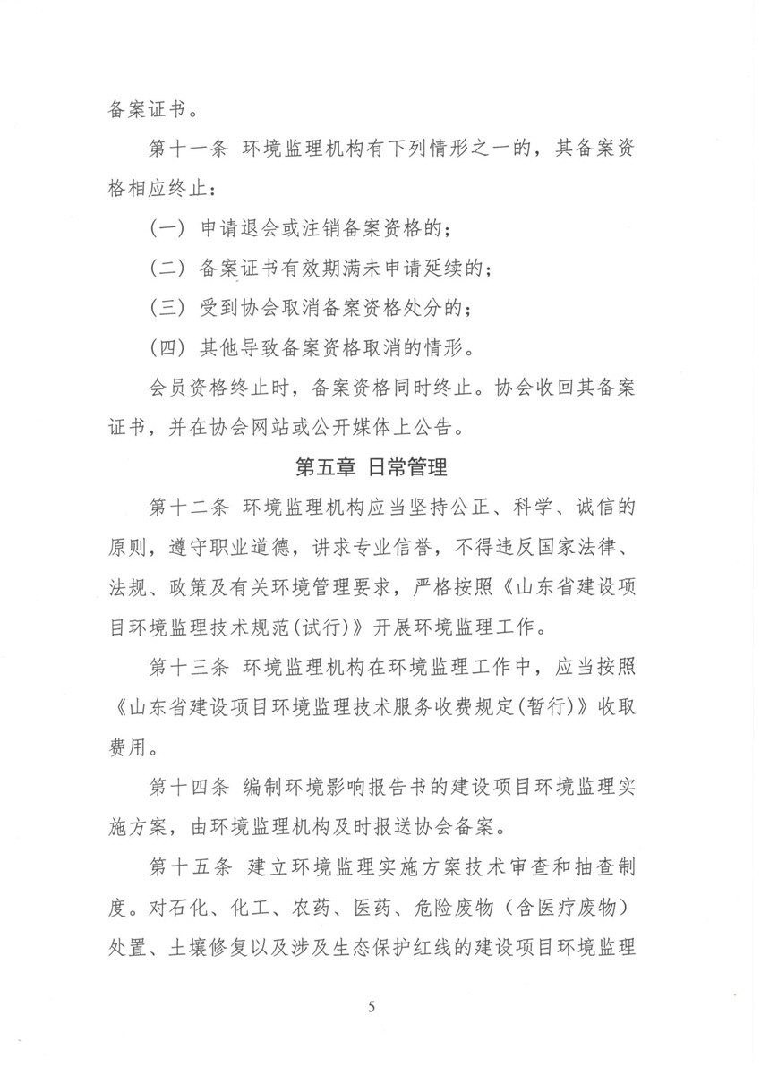 環(huán)境監(jiān)理機構備案與考核辦法 魯環(huán)監(jiān)協(xié)[2018]11號_頁面_5.jpg