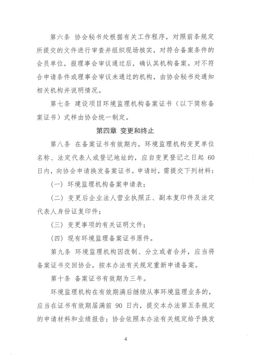 環(huán)境監(jiān)理機構備案與考核辦法 魯環(huán)監(jiān)協(xié)[2018]11號_頁面_4.jpg